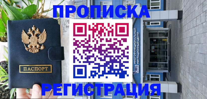 прописка для работы в Азове